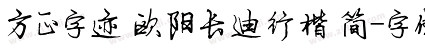 方正字迹 欧阳长迪行楷 简字体转换